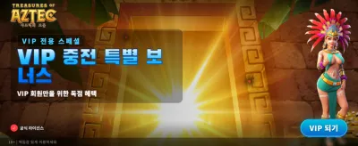 아즈텍의 보물, 지금 바로 발견하세요